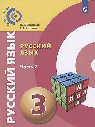 Русский язык. 3 класс. Учебник для общеобразовательных организаций. В ...