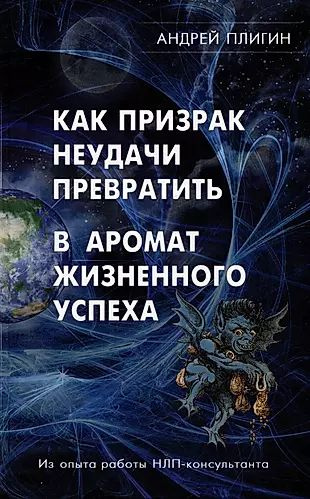 Как призрак неудачи превратить в аромат жизненного успеха  #1