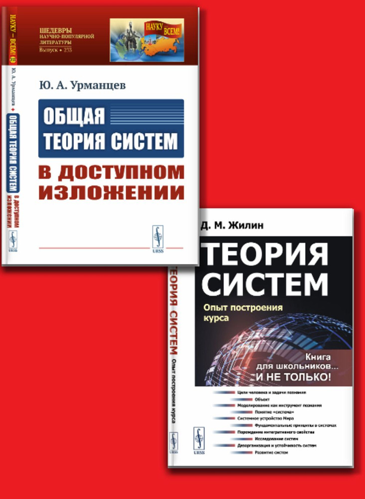 КОМПЛЕКТ: 1. Общая теория систем в доступном изложении. 2. Теория систем: Опыт построения курса | Урманцев #1