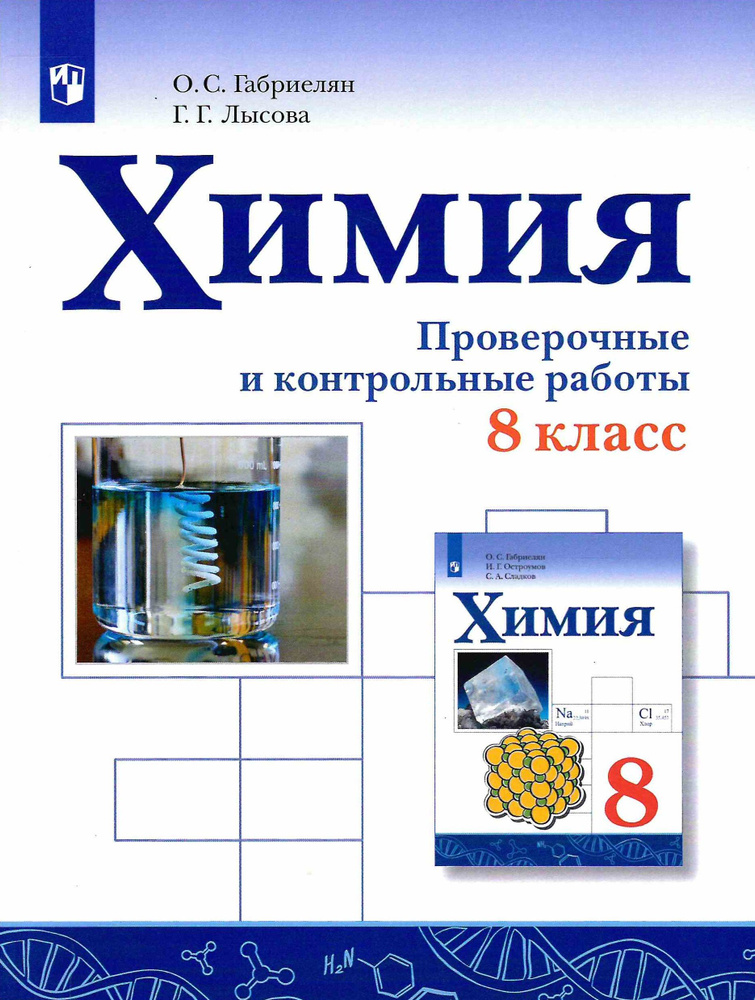 8 класс. Химия. Проверочные и контрольные работы. Габриелян О. С. 2021 ...