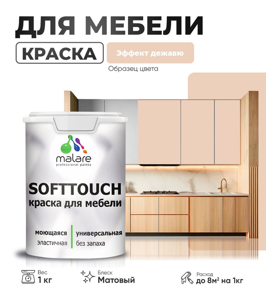 Акриловая краска для мебели Malare SoftTouch (серия "Пастельные тона") для кухонных фасадов из дерева #1