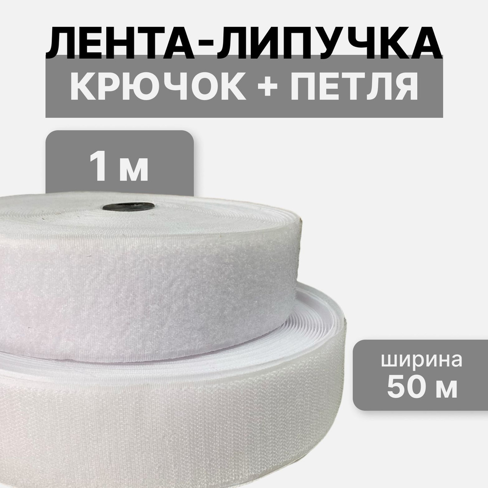 Контактная лента липучка велкро, пара петля и крючок, 50 мм, цвет белый, 1м  #1