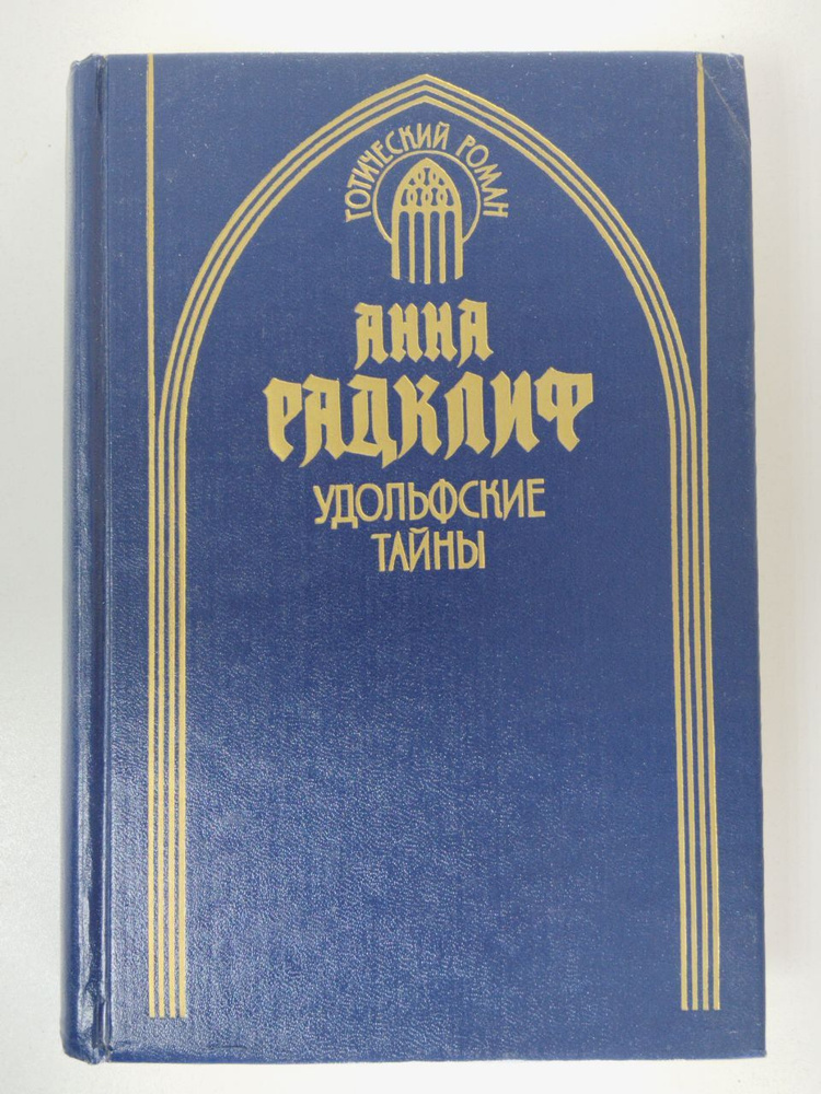 Удольфские тайны Радклиф Анна, Прокопов Тимофей Федорович | Радклиф Анна, Прокопов Тимофей Федорович #1