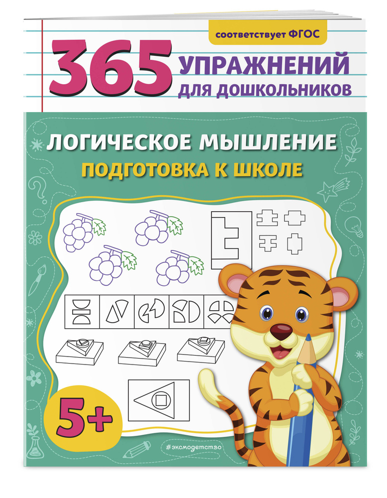 Логическое мышление. Подготовка к школе | Горохова Анна Михайловна #1