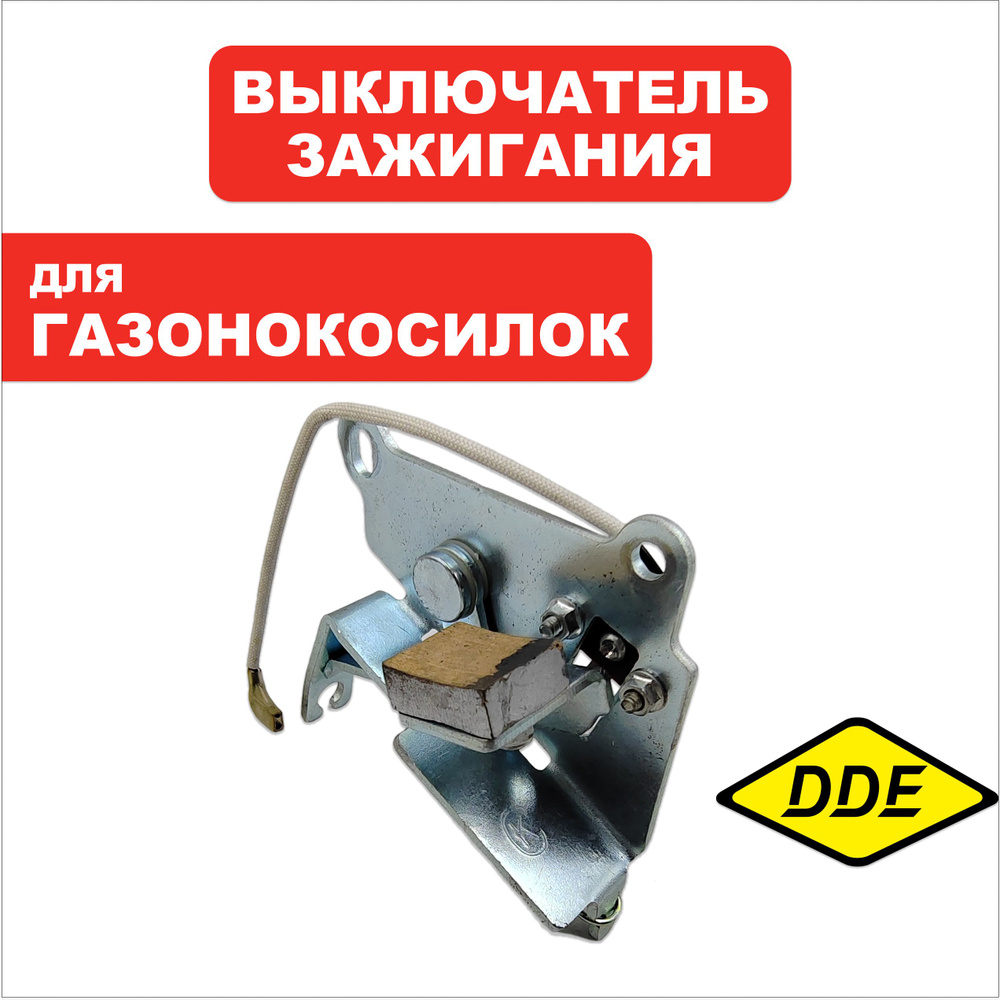 Выключатель зажигания с механизмом тормоза маховика для газонокосилок ...