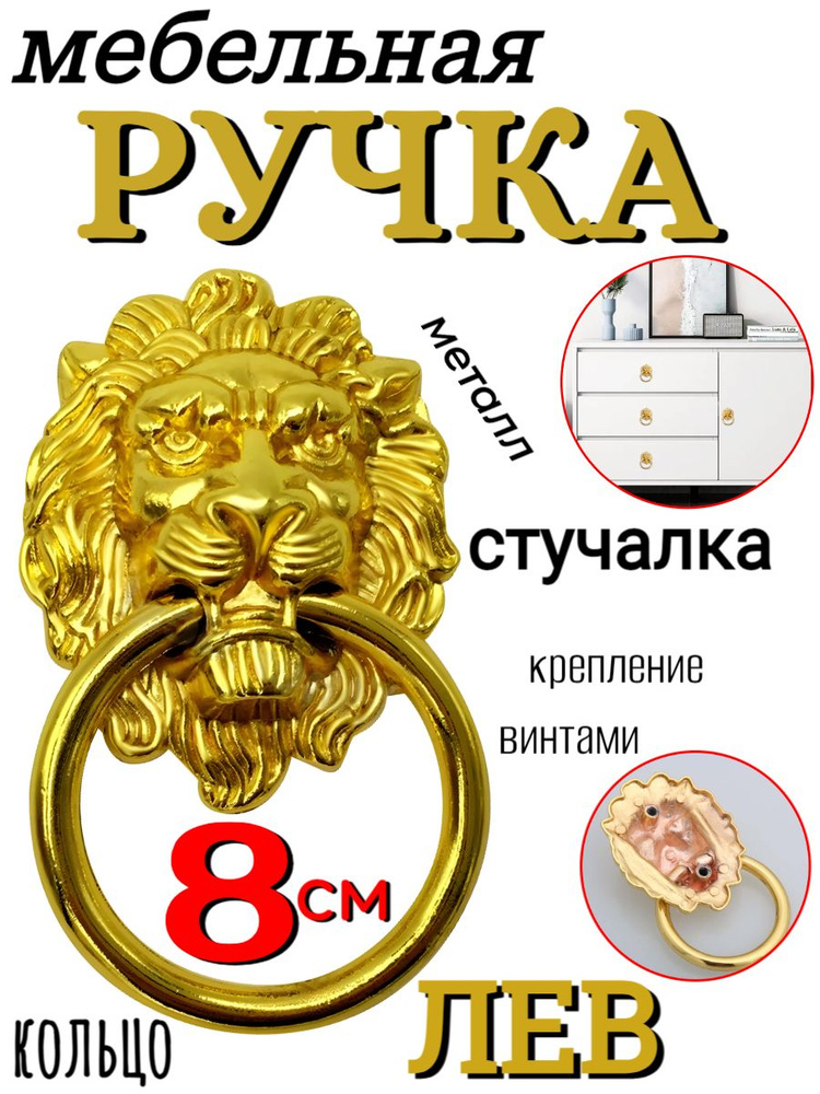 Ручка-стучалка дверная Лев, голова 8см, золотистая #1