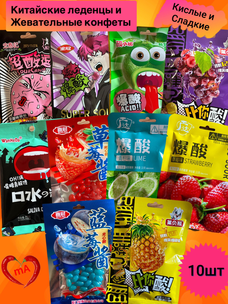 Китайские конфеты , кислые леденцы , сладкие жевательные бобы , 10 ...