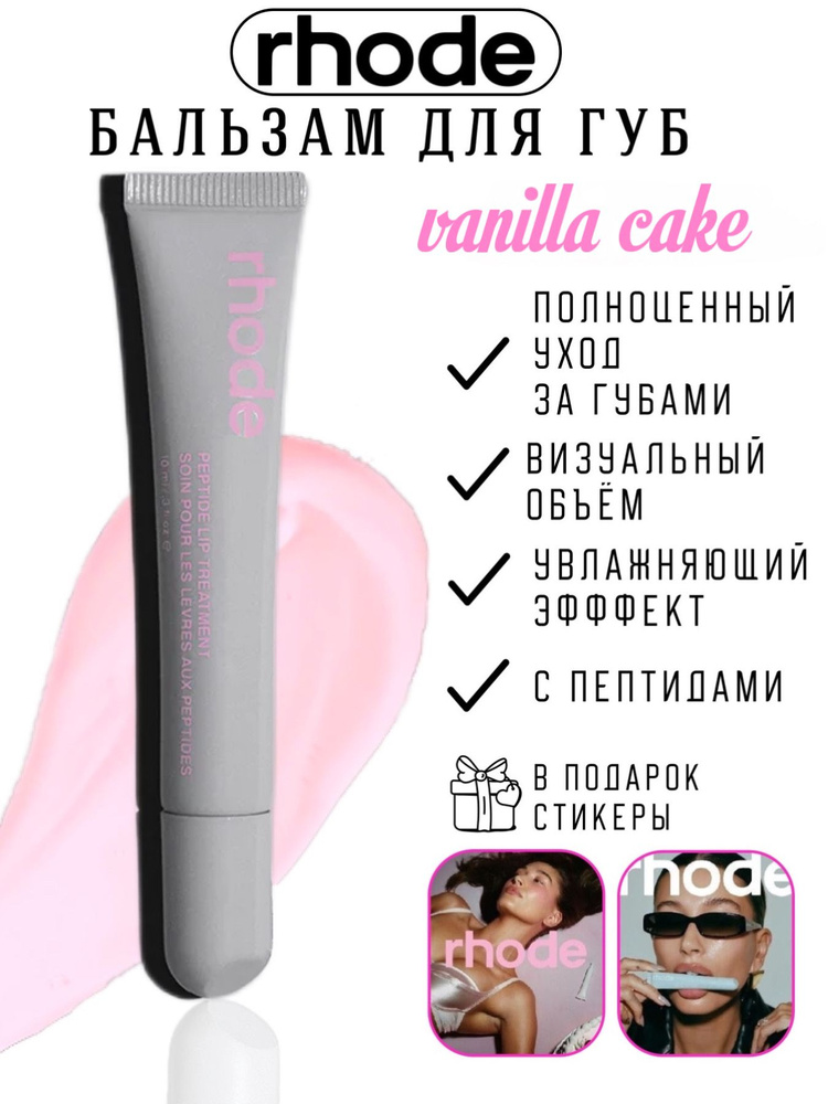 RHODE Пептидный бальзам для губ 10 мл / Peptide Lip Treatment 10 ml (vanilla cake)  #1