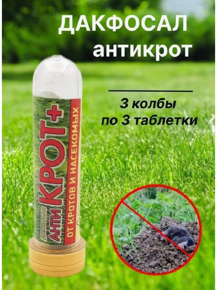 Средство от кротов и грызунов дакфосал, антикрот 3 упаковки по 3 ...