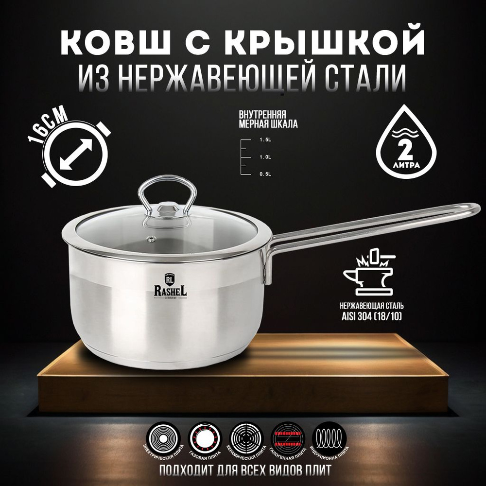 Ковш-сотейник кухонный 2.0л из нержавеющей стали со стеклянной крышкой. Сотейник 16 см. Rashel #1