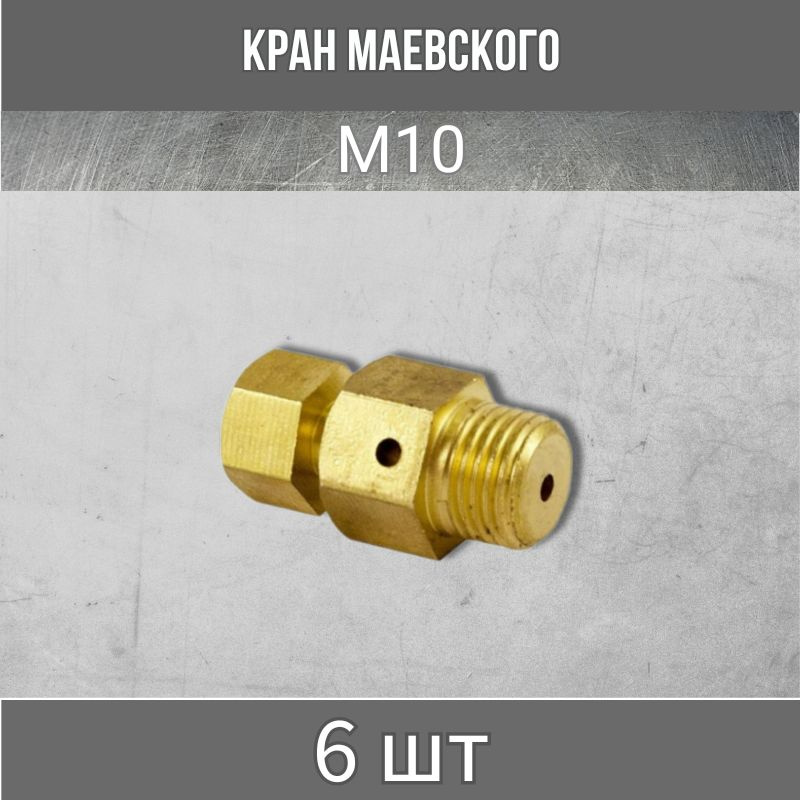 Кран Маевского М10 - 6шт - купить по низкой цене в интернет-магазине ...