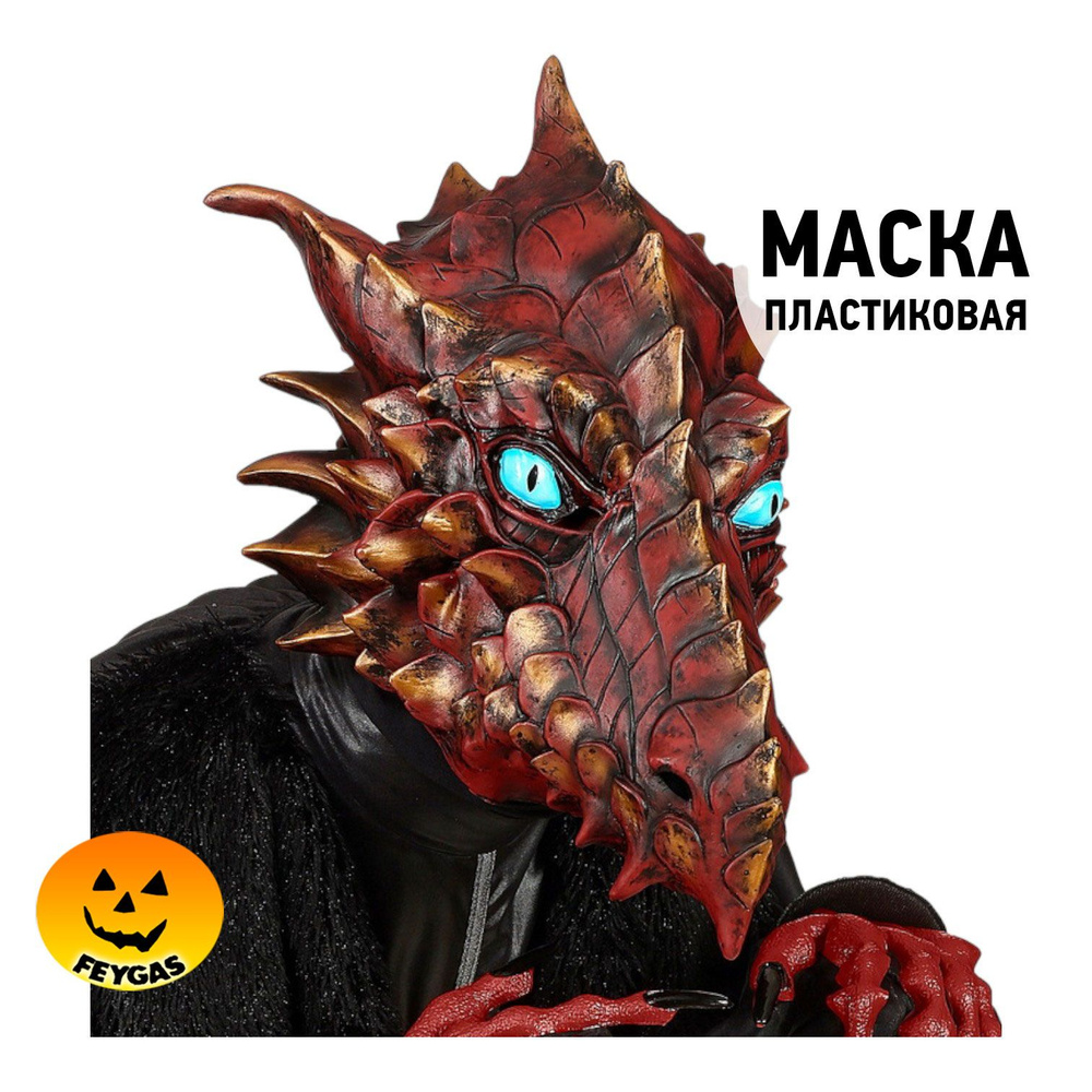 Маска Дракона #1
