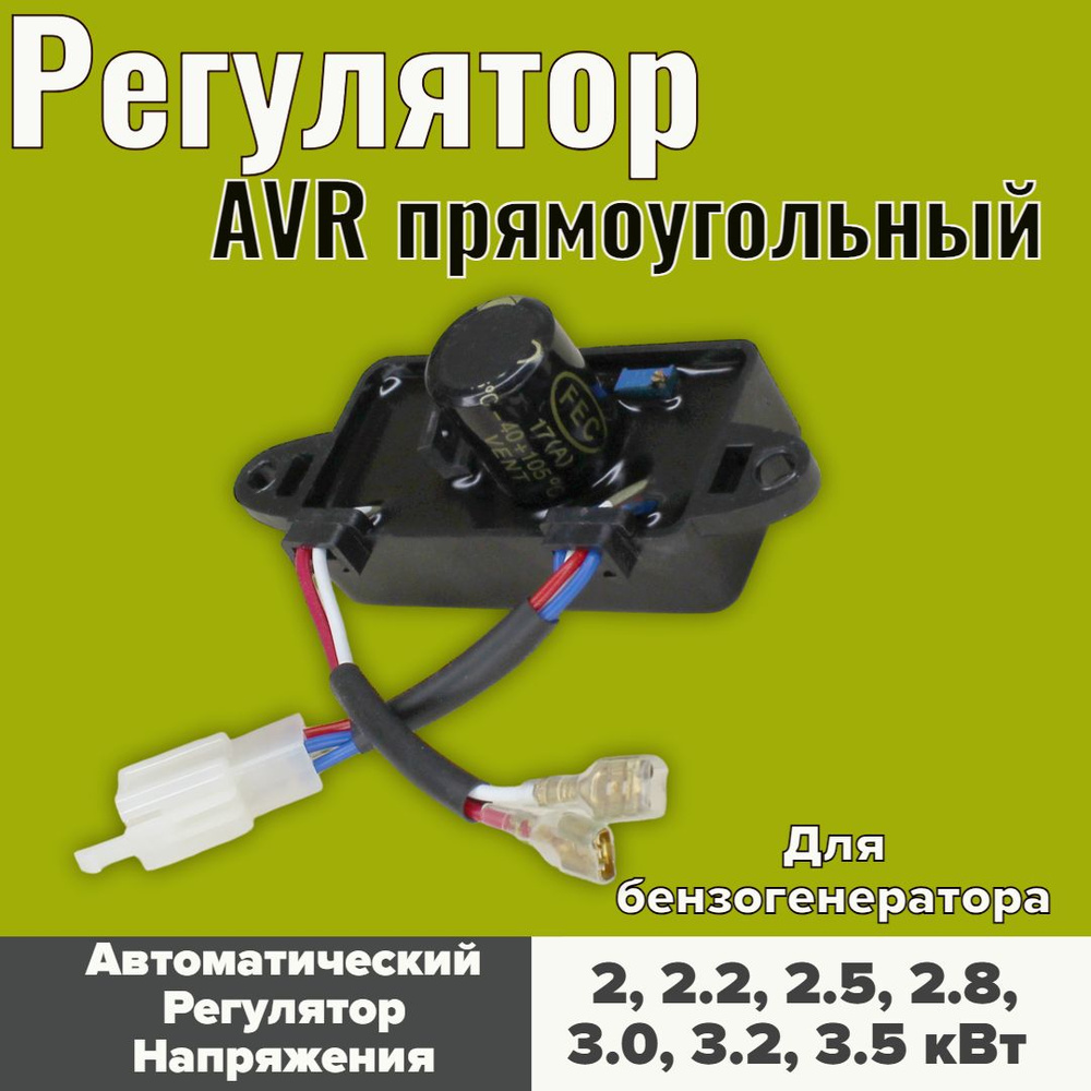 AVR (Автоматический Регулятор Напряжения) для генератора, 2,5 кВт  (прямоугольник)