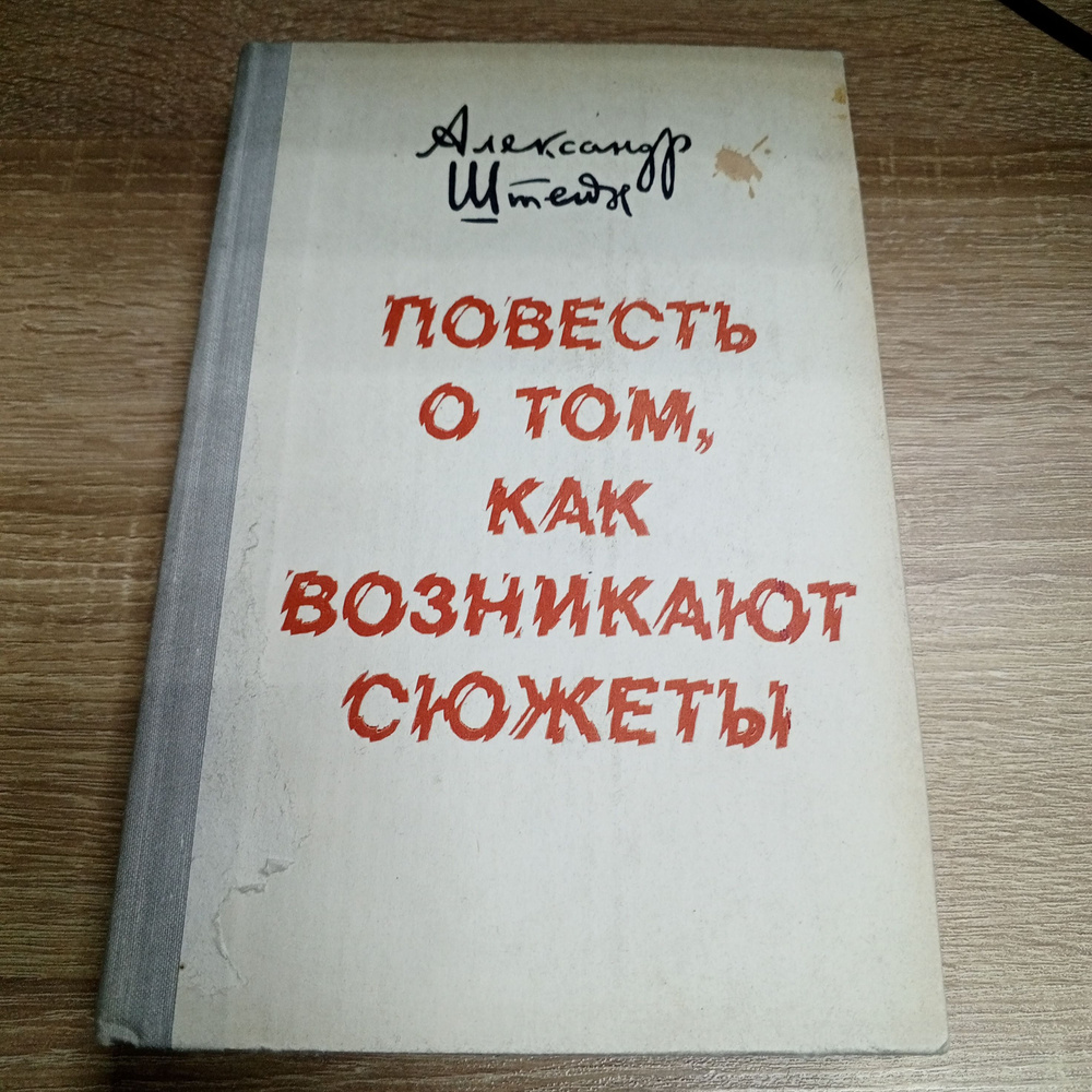 Повесть о том как возникают сюжеты. Штейн А.П. | Штейн А., Айзенштейн А. В.  #1