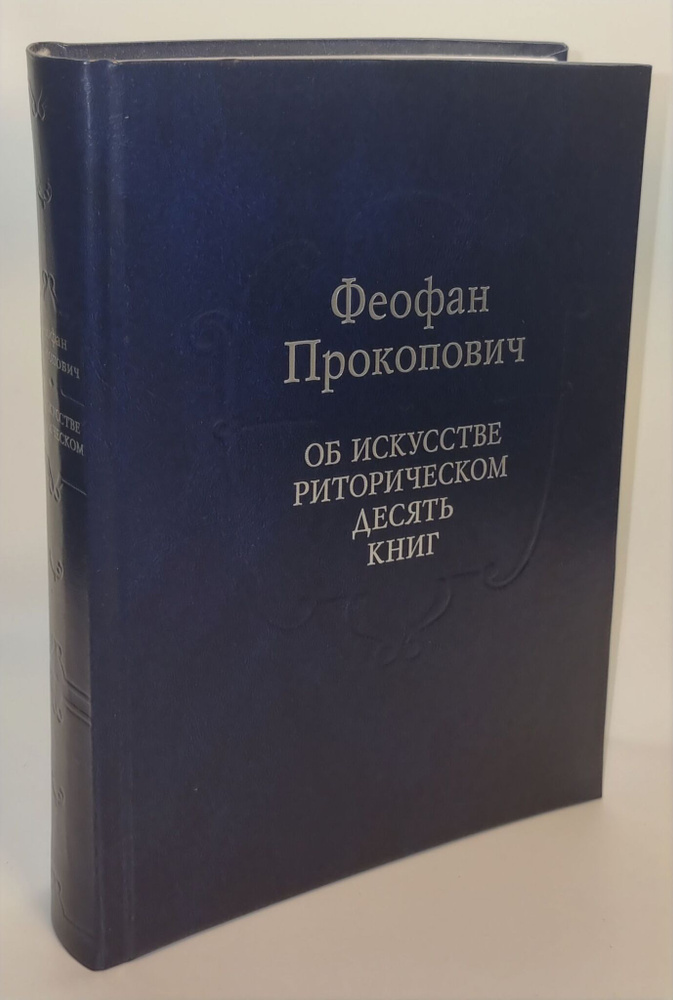 Об искусстве риторическом десять книг. Прокопович Ф. #1