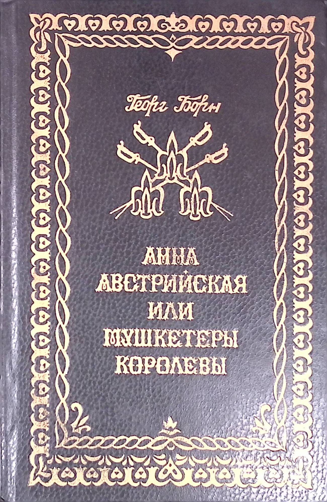 Анна Австрийская, или Три мушкетера королевы. Том 1 - купить с ...