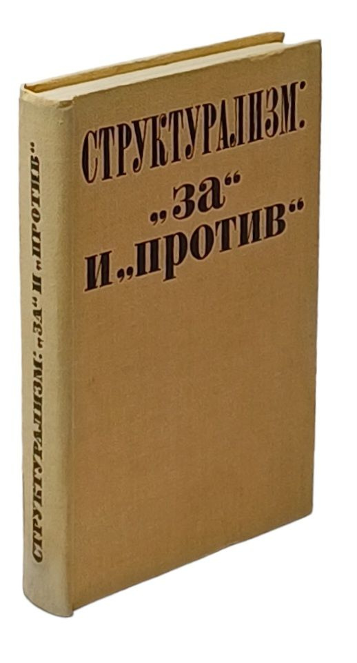 Структурализм. "За" и "против" | Якобсон Роман Осипович, Леви-Стросс Клод  #1