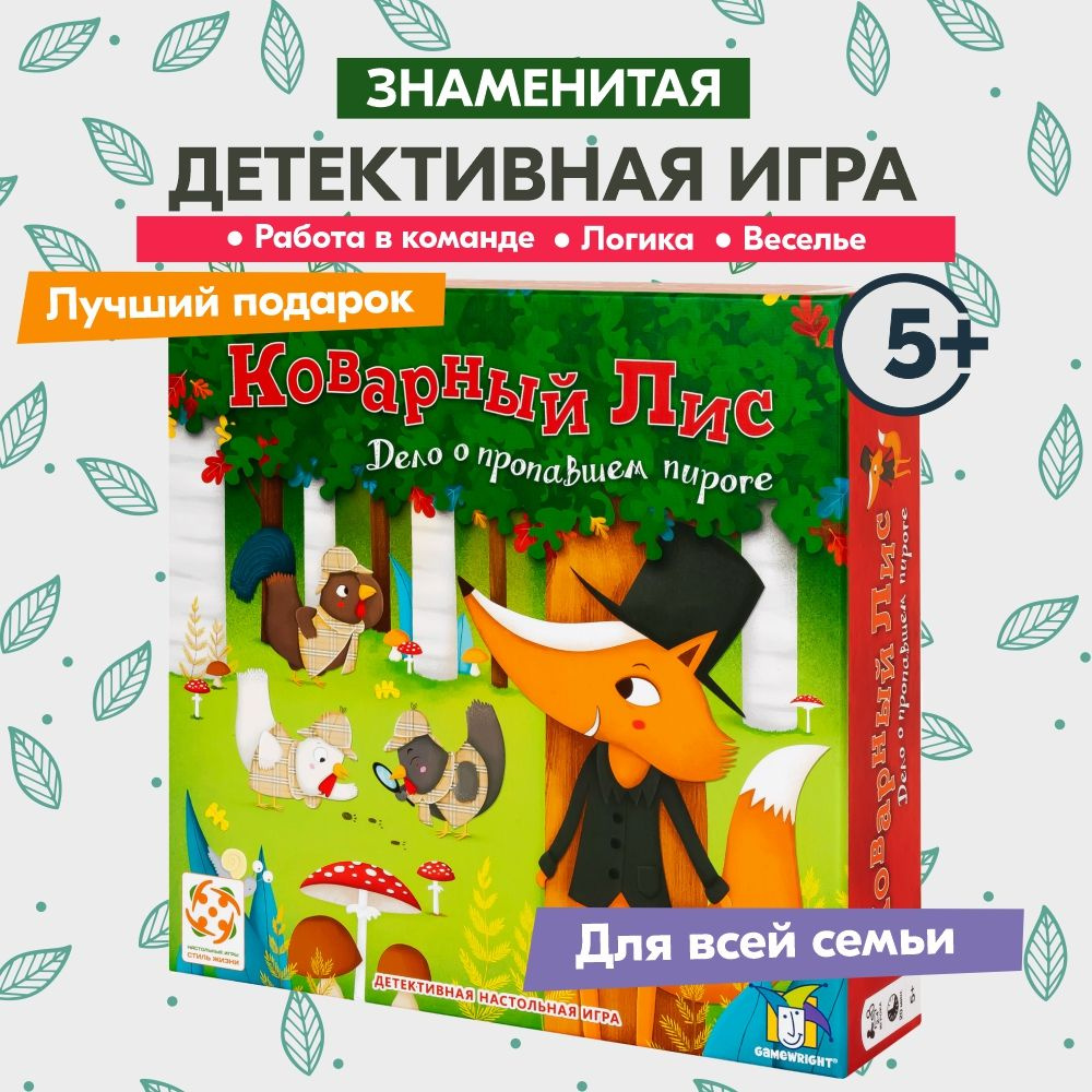 Коварный лис / Детская детективная логическая настольная игра СТИЛЬ ...