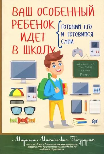 Безруких М.М. Ваш особенный ребенок идет в шк. Готовим его и готовимся сами. Питер | Безруких Марьяна #1