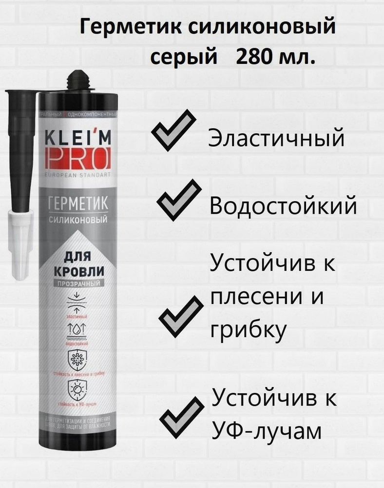 Герметик силиконовый "KLEIM PRO" для кровли 280 мл (серый) #1