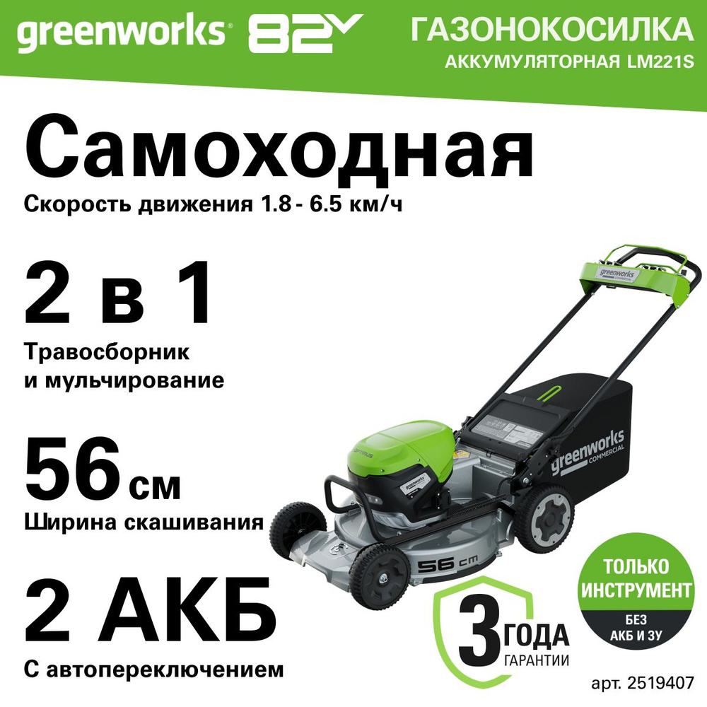 Газонокосилка аккумуляторная Greenworks 2519407, 82V, 56см, с алюминиевой декой, самоходная, бесщеточная, #1