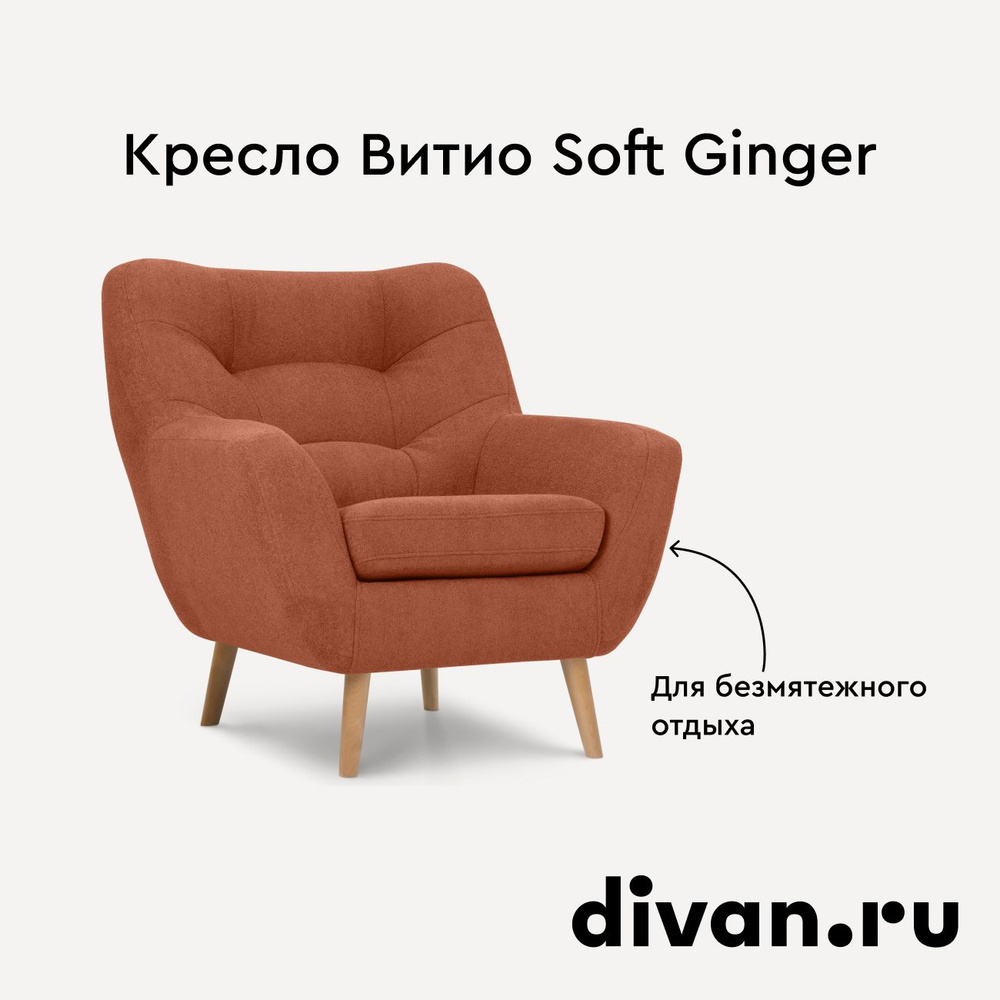 Кресло Витио Soft Ginger #1