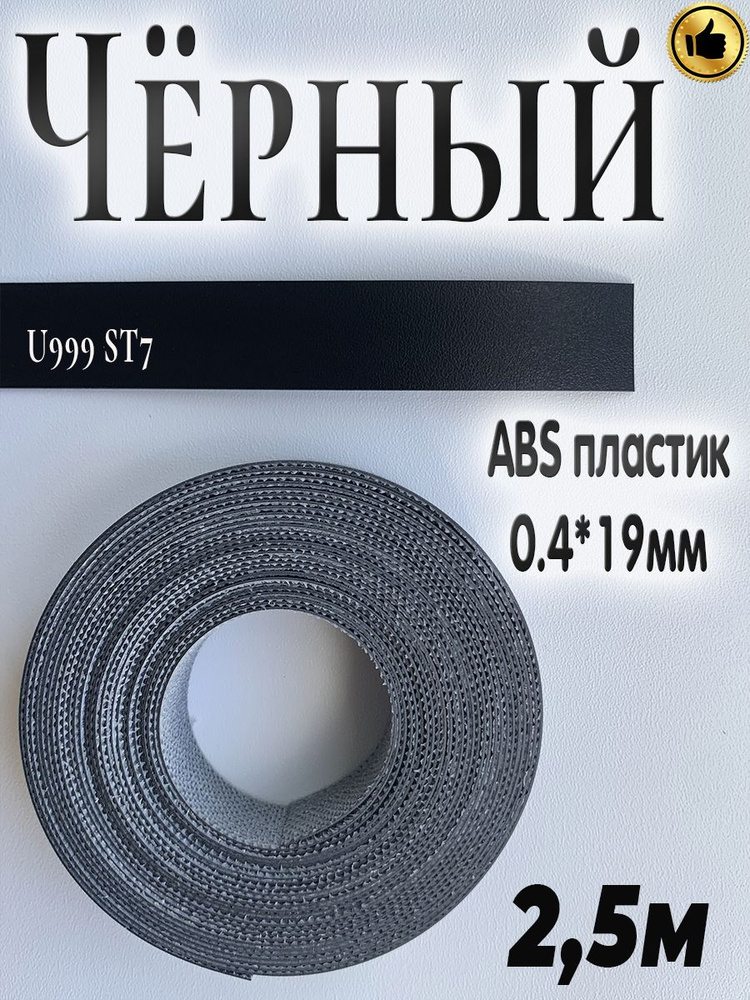 Кромка мебельная, АBS пластик, Чёрный U999 ST7, 0.4мм*19мм,с нанесенным клеем, 2.5м  #1