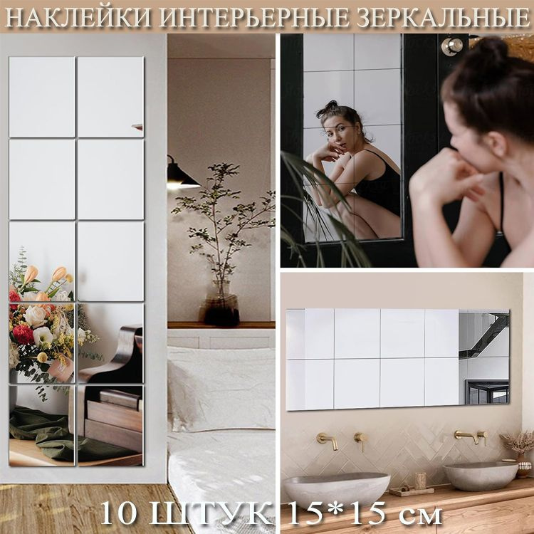 Интерьерные зеркальные наклейки Квадраты 15*15см 10 штук #1