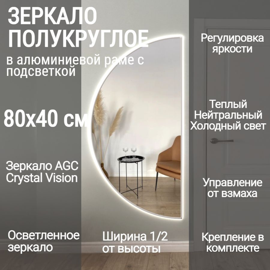 Зеркало полукруглое 80*40 см AGC CrystalVision с подсветкой, Золото, алюминиевая рама, большое интерьерное #1