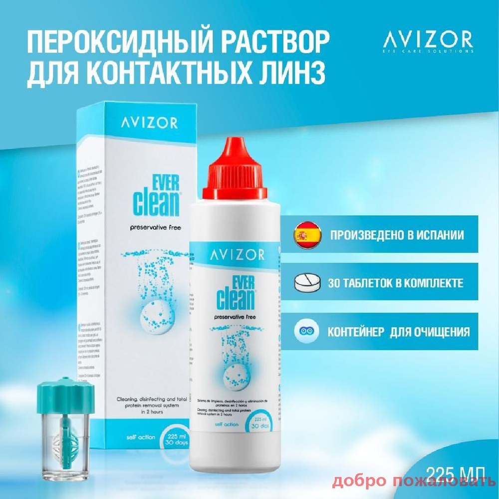 Раствор для контактных линз Avizor Ever Clean, пероксидный, с контейнером, 225 мл. и 30 таблеток добро #1