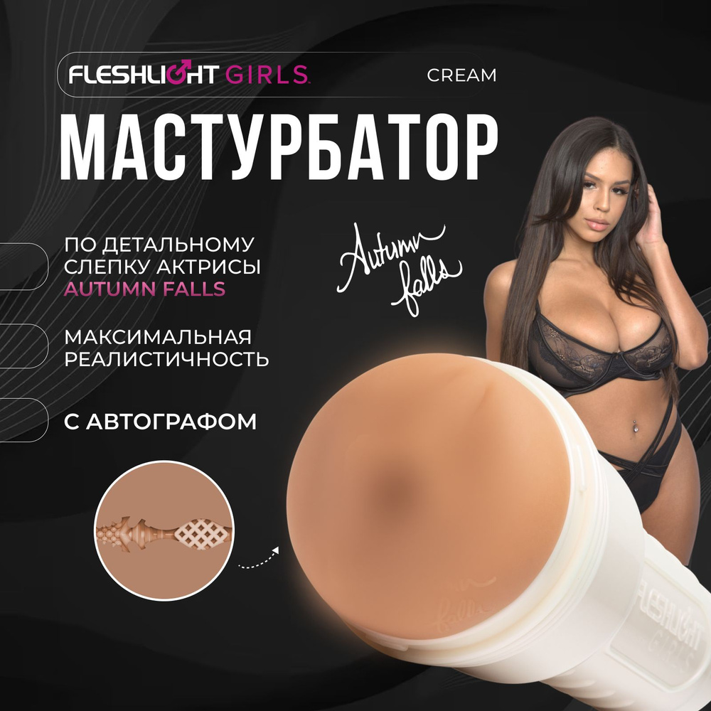 Мастурбатор Fleshlight Girls Autumn Falls Cream, вагина, многоразовый  рельефный стимулятор купить на OZON по низкой цене (1290543589)