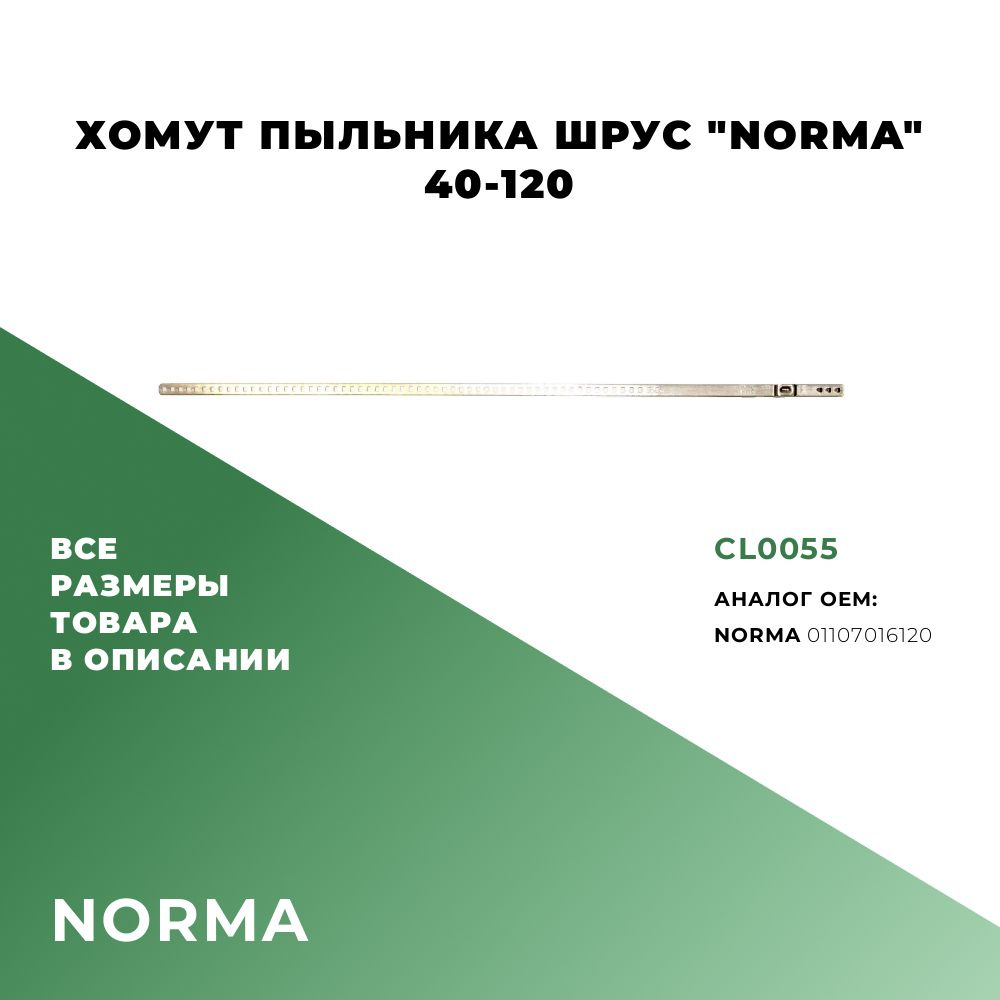 Хомут пыльника ШРУС "NORMA" 40-120; Norma 01107016120; CL0055 #1