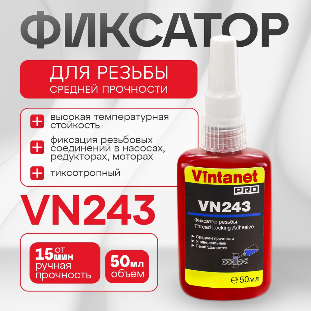 Фиксатор резьбы средней прочности VINTANET VN243, 50 мл #1