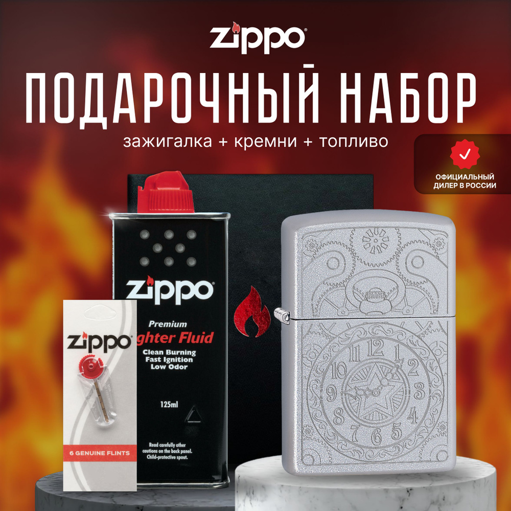 Зажигалка ZIPPO Подарочный набор ( Зажигалка бензиновая Zippo 29699 + Кремни + Топливо 125 мл )  #1