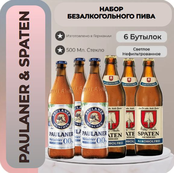 Набор БАВАРСКОЕ безалкогольное пиво Paulaner Weissbier / Spaten ( Пауланер вайсбир / Шпатен ) 0,5л. х #1