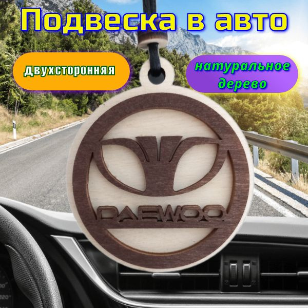 Подвеска в машину на зеркало "DAEWOO" #1