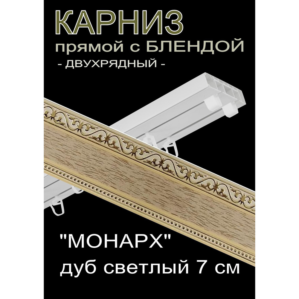 Багетный карниз ПВХ прямой, 2-х рядный, 250 см, "Монарх", дуб светлый 7см  #1