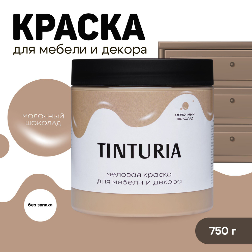 Краска для мебели и декора меловая TINTURIA матовая без запаха молочный шоколад 0,75 кг  #1