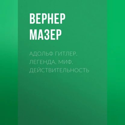 Адольф Гитлер. Легенда. Миф. Действительность | Мазер Вернер | Электронная аудиокнига  #1