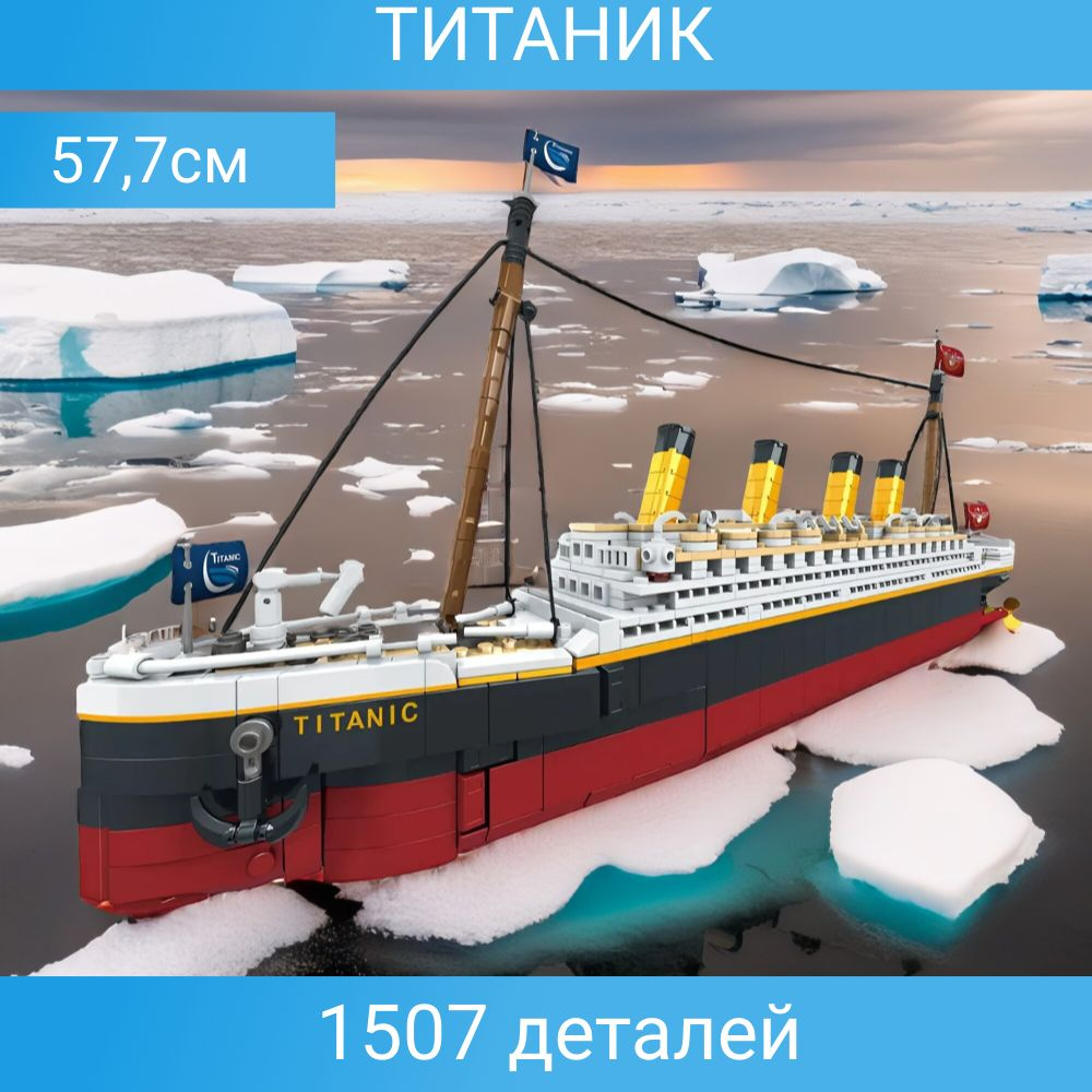 Конструктор Корабль "Титаник", 1507 деталей #1