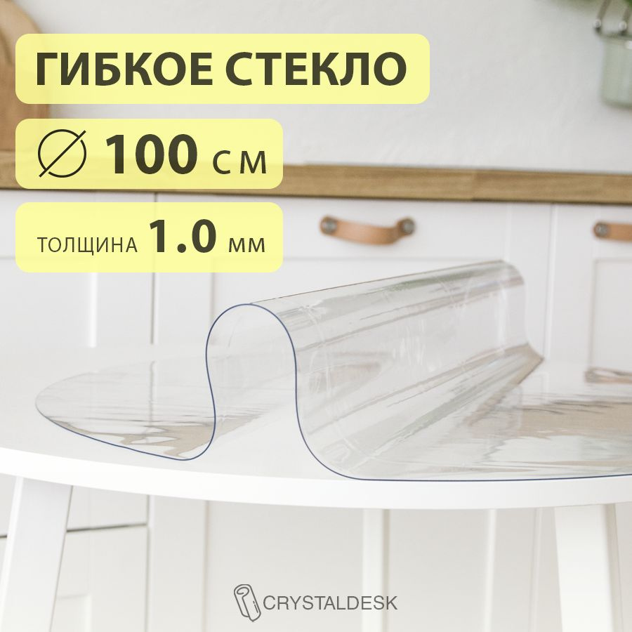 Гибкое стекло D 100 см. Круглая прозрачная скатерть ПВХ 1.0мм. Пленка клеенка на круглый стол.  #1