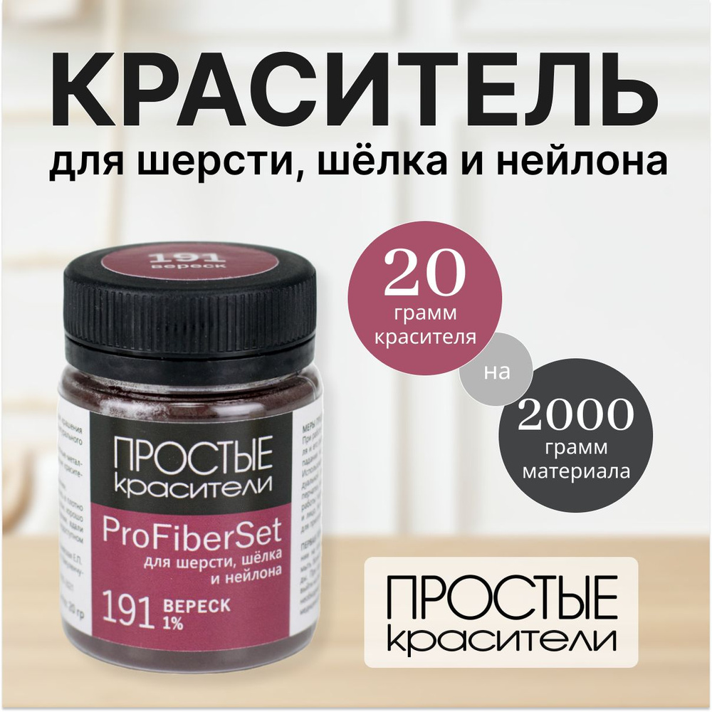 Краситель ProFiberSet 191 Вереск для шерсти, шелка и полиамида Простые Красители  #1