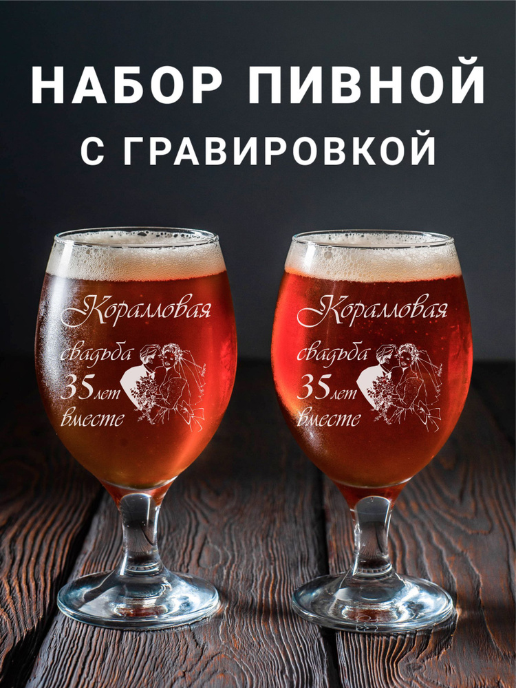 Магазинище Набор фужеров "Коралловая свадьба 35 лет вместе", 400 мл, 2 шт  #1