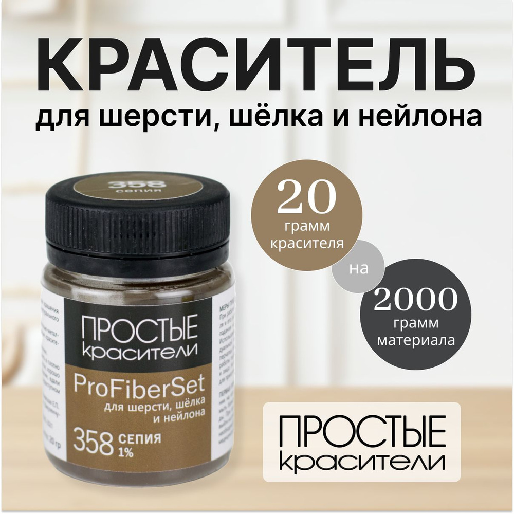 Краситель ProFiberSet 358 Сепия для шерсти, шелка и полиамида Простые Красители  #1