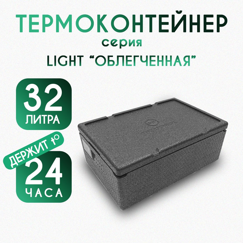 Термоконтейнер для еды/рыбалки/доставки 32 литра LIGHT #1