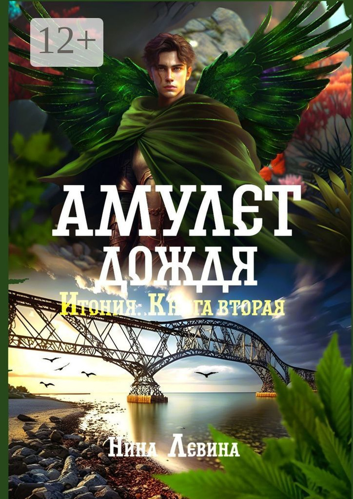 Амулет дождя. Итония. Книга вторая | Левина Н. #1