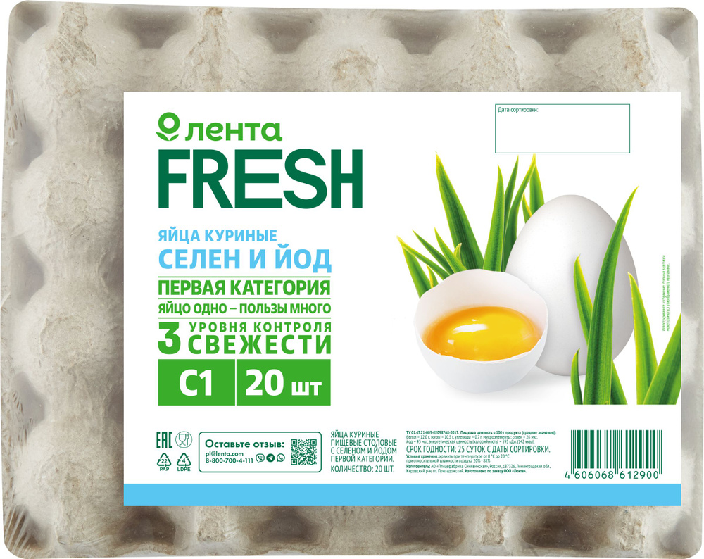 Яйца куриные ЛЕНТА FRESH Селен йод С1, 20шт #1