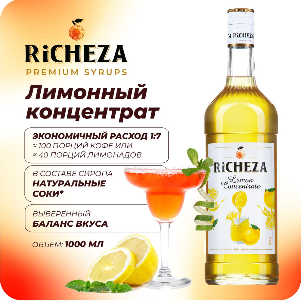 Концентрат Лимонный RiCHEZA, 1л (для кофе, коктейлей, десертов, лимонада и мороженого)  #1