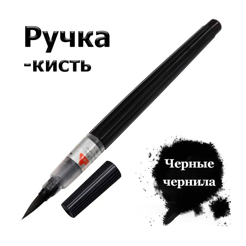 Ручка Кисть, Для каллиграфии, толщина линии: 0.3 мм, цвет: Черный, 1 шт.  #1