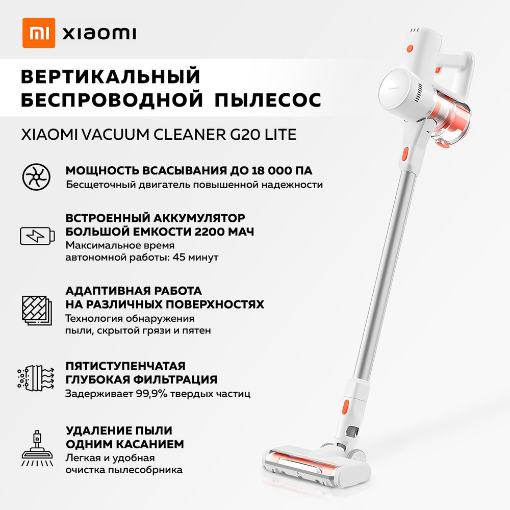 Вертикальный беспроводной пылесос Xiaomi Vacuum Cleaner G20 Lite, белый /  EU модель: C203 / BHR8195EU